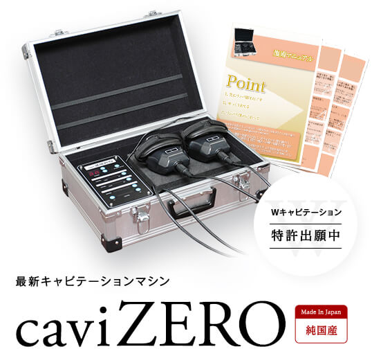 最新キャビテーションマシン「caviZero」｜株式会社TRYANGLE & CO.